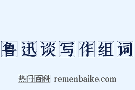 鲁迅谈写作组词是什么意思的图片